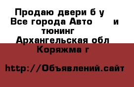 Продаю двери б/у  - Все города Авто » GT и тюнинг   . Архангельская обл.,Коряжма г.